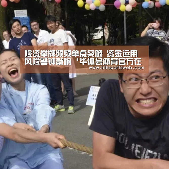 险资举牌频频单点突破 资金运用风险警钟敲响‘华体会体育官方在线’(图3) 华体会体育官方在线