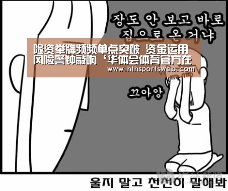 险资举牌频频单点突破 资金运用风险警钟敲响‘华体会体育官方在线’(图1) 华体会体育官方在线