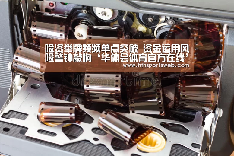险资举牌频频单点突破 资金运用风险警钟敲响‘华体会体育官方在线’(图4) 华体会体育网站入口