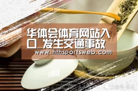 华体会体育网站入口_发生交通事故后保险公司如何赔付(图1) hth华体会官网