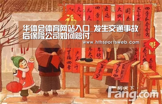 华体会体育网站入口_发生交通事故后保险公司如何赔付(图4) hth华体会官网