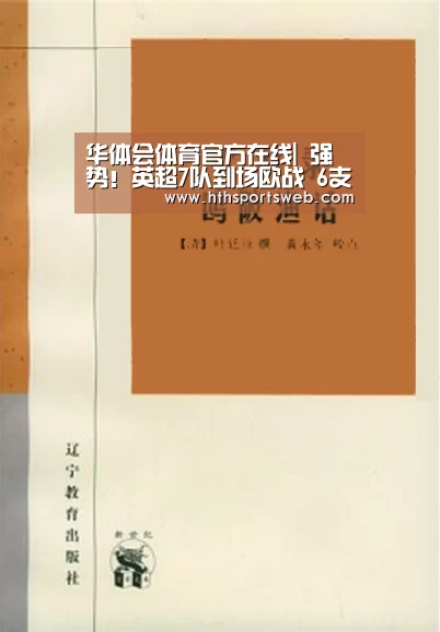 华体会体育官方在线|
强势!英超7队到场欧战 6支占据小组头名 仅曼联又掉链子出局(图1) hth华体会官网