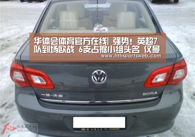 华体会体育官方在线|
强势!英超7队到场欧战 6支占据小组头名 仅曼联又掉链子出局(图4) 华体会体育网站入口