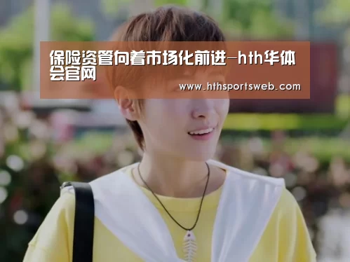 保险资管向着市场化前进-hth华体会官网(图4) hth华体会官网