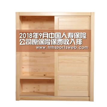 2018年9月中国人寿保险公司原保险保费收入排名‘华体会体育网站入口’(图3) 华体会体育官方在线