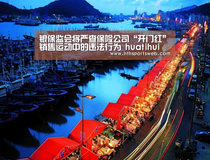 银保监会将严查保险公司“开门红”销售运动中的违法行为_huatihui(图1) 华体会体育网站入口