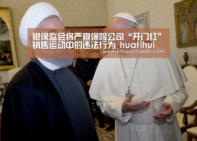 银保监会将严查保险公司“开门红”销售运动中的违法行为_huatihui(图3)
银保监会将严查保险公司“开门红”销售运动中的违法行为_huatihui(图3)