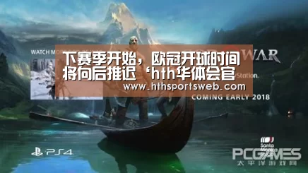 下赛季开始,欧冠开球时间将向后推迟‘hth华体会官网’(图1) 下赛季开始,欧冠开球时间将向后推迟‘hth华体会官网’(图1)
